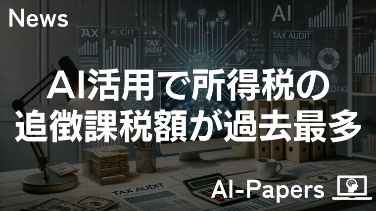 AI活用で所得税の追徴課税額が過去最多