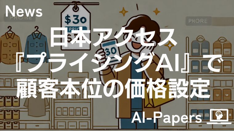 日本アクセス、『プライシングAI』で顧客本位の価格設定を実現