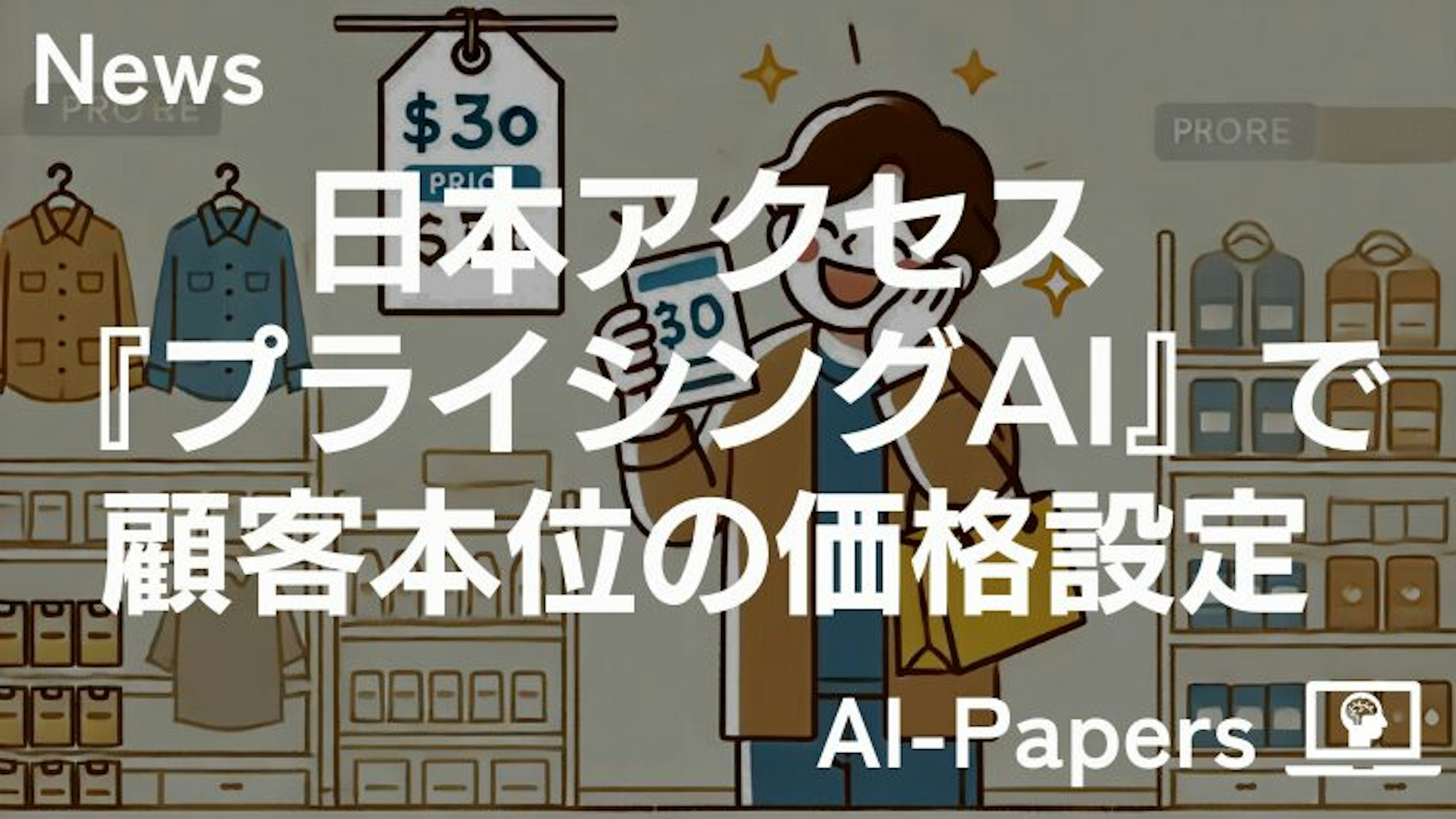 日本アクセス、『プライシングAI』で顧客本位の価格設定を実現