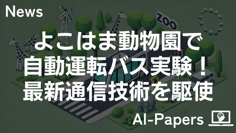よこはま動物園で自動運転バス実験！最新通信技術を駆使