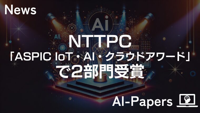 NTTPC、「ASPIC IoT・AI・クラウドアワード」で2部門受賞