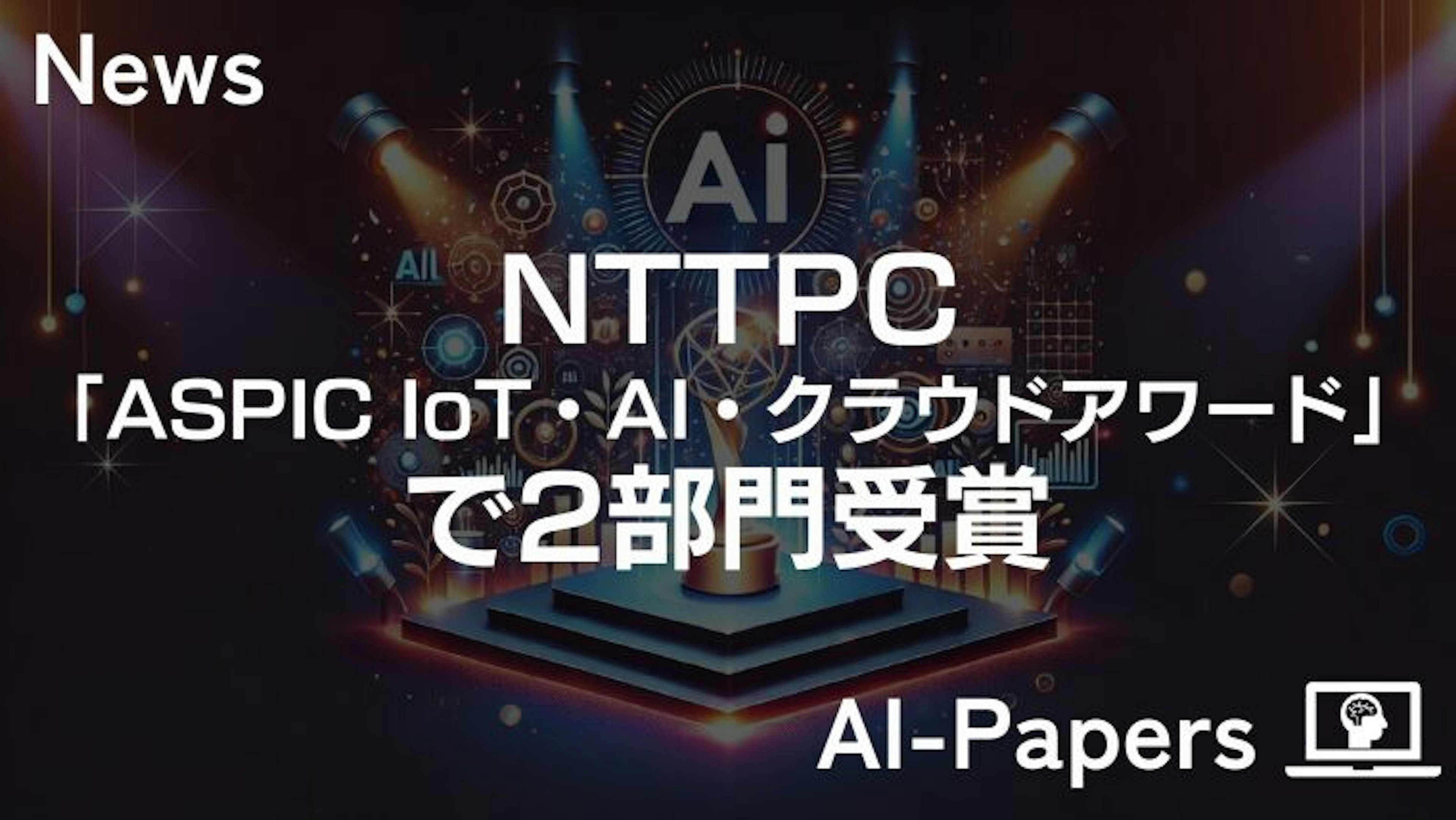 NTTPC、「ASPIC IoT・AI・クラウドアワード」で2部門受賞