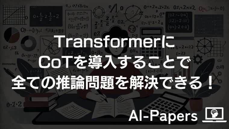TransformerにCoTを導入することで全ての推論問題を解決できる！
