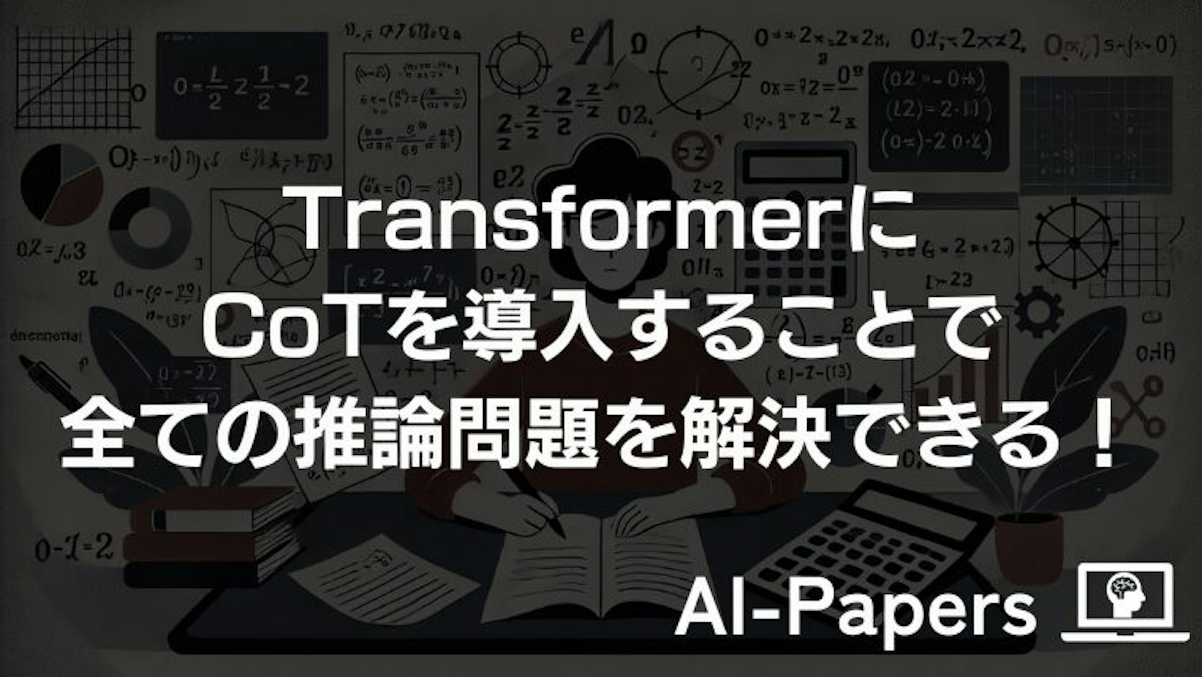 TransformerにCoTを導入することで全ての推論問題を解決できる！