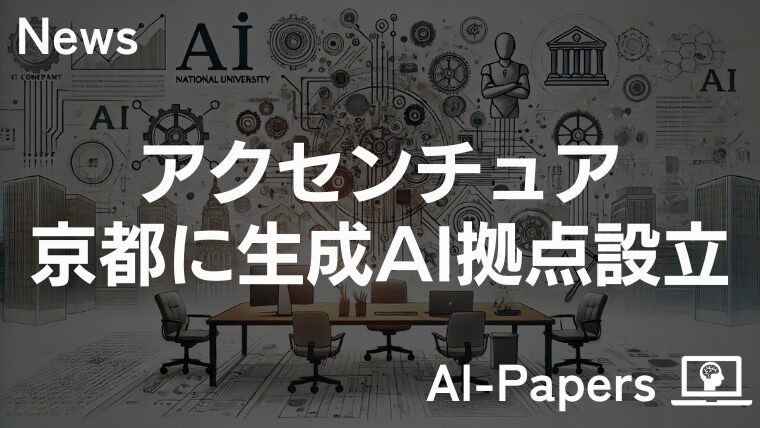 アクセンチュア、京都に生成AI拠点設立
