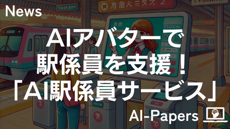AIアバターで駅係員を支援！「AI駅係員サービス」