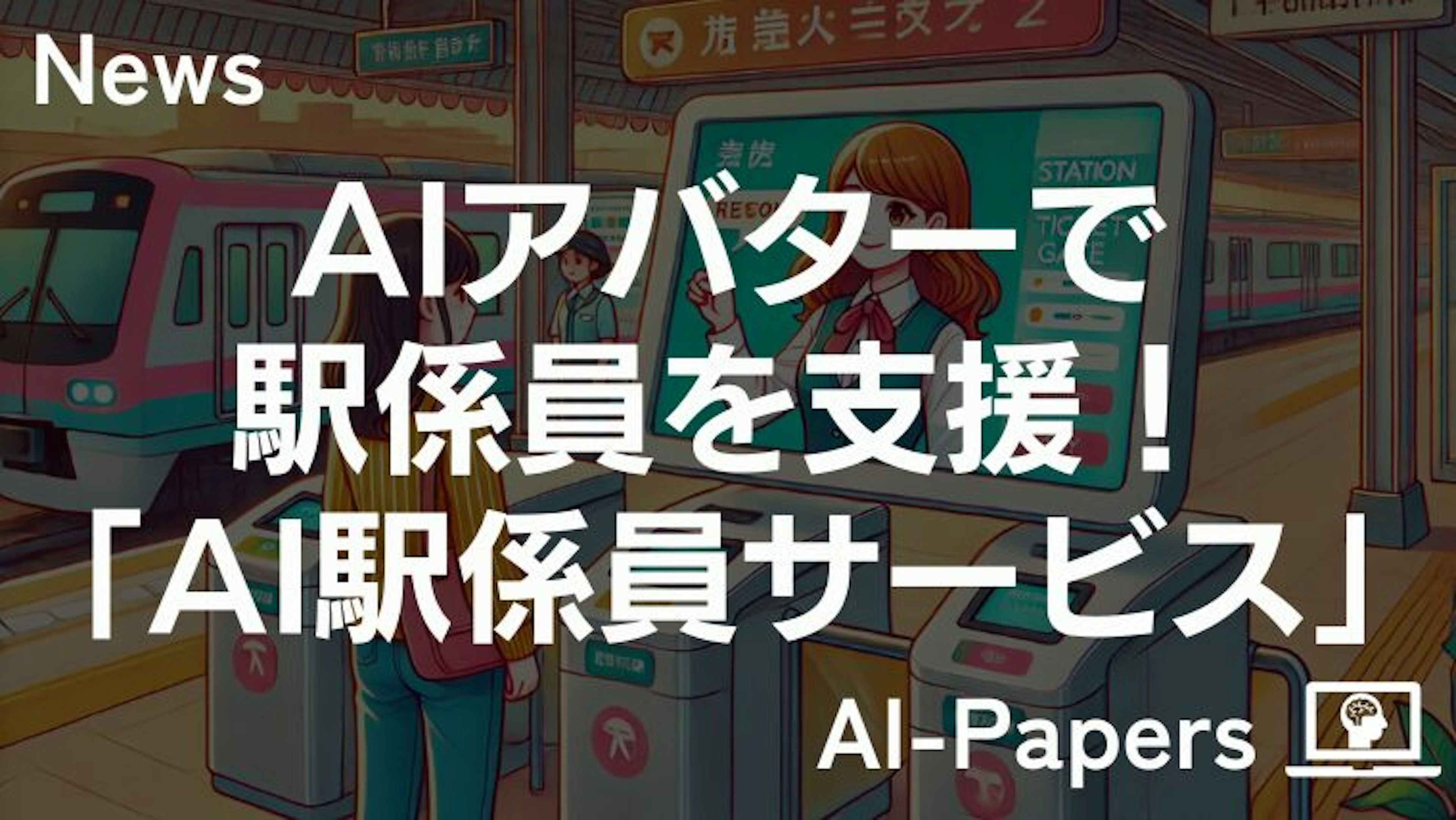 AIアバターで駅係員を支援！「AI駅係員サービス」