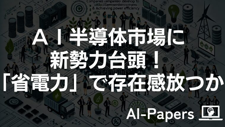 ＡＩ半導体市場に新勢力台頭！「省電力」で存在感放つか