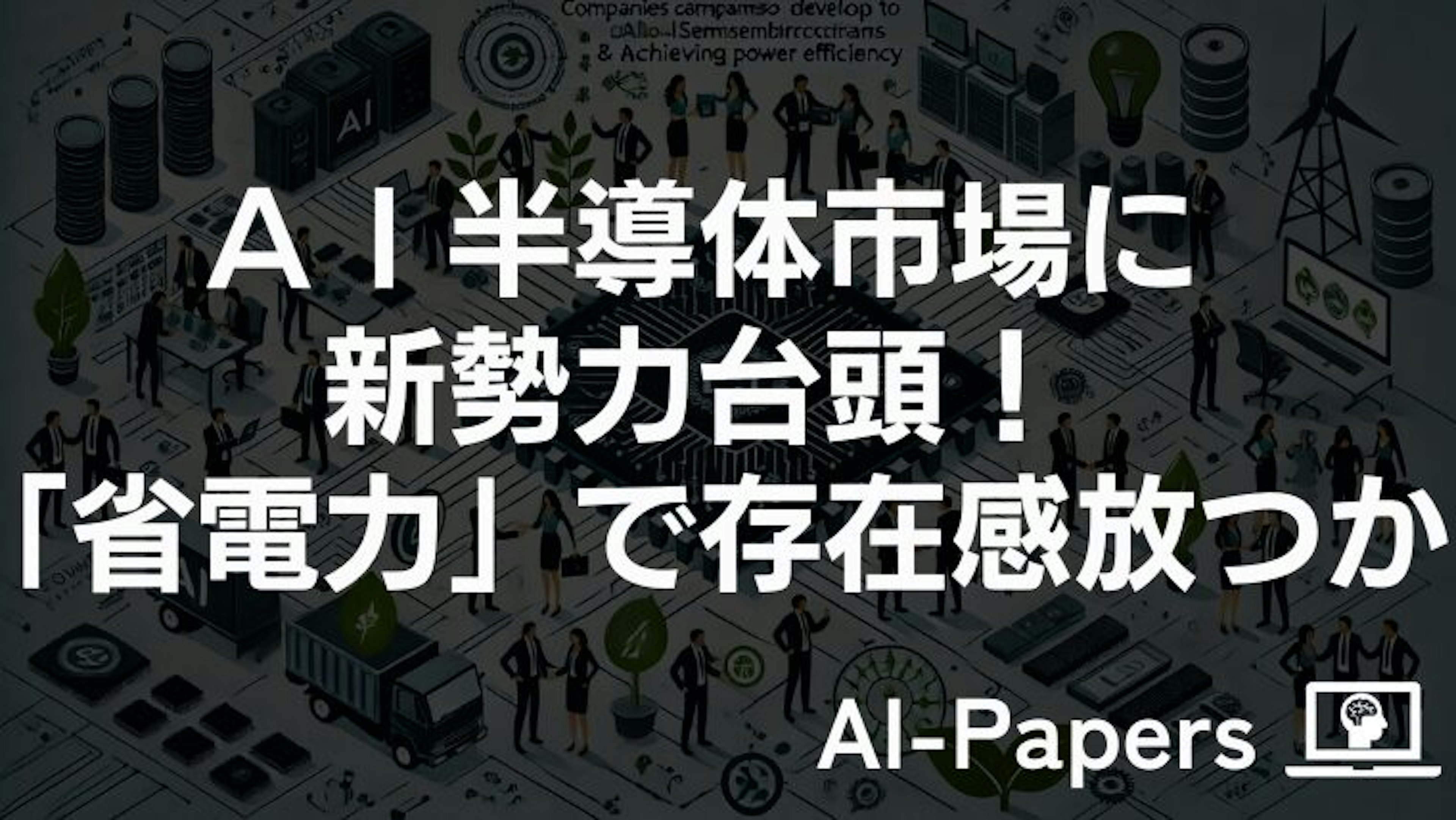 ＡＩ半導体市場に新勢力台頭！「省電力」で存在感放つか