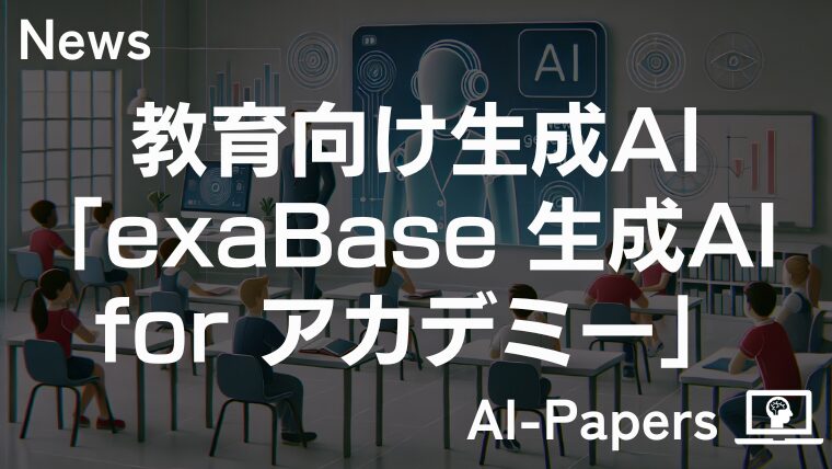 教育機関向け生成AIサービス「exaBase 生成AI for アカデミー」提供開始
