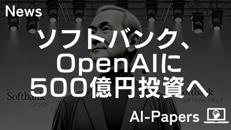 ソフトバンク、OpenAIに500億円投資へ