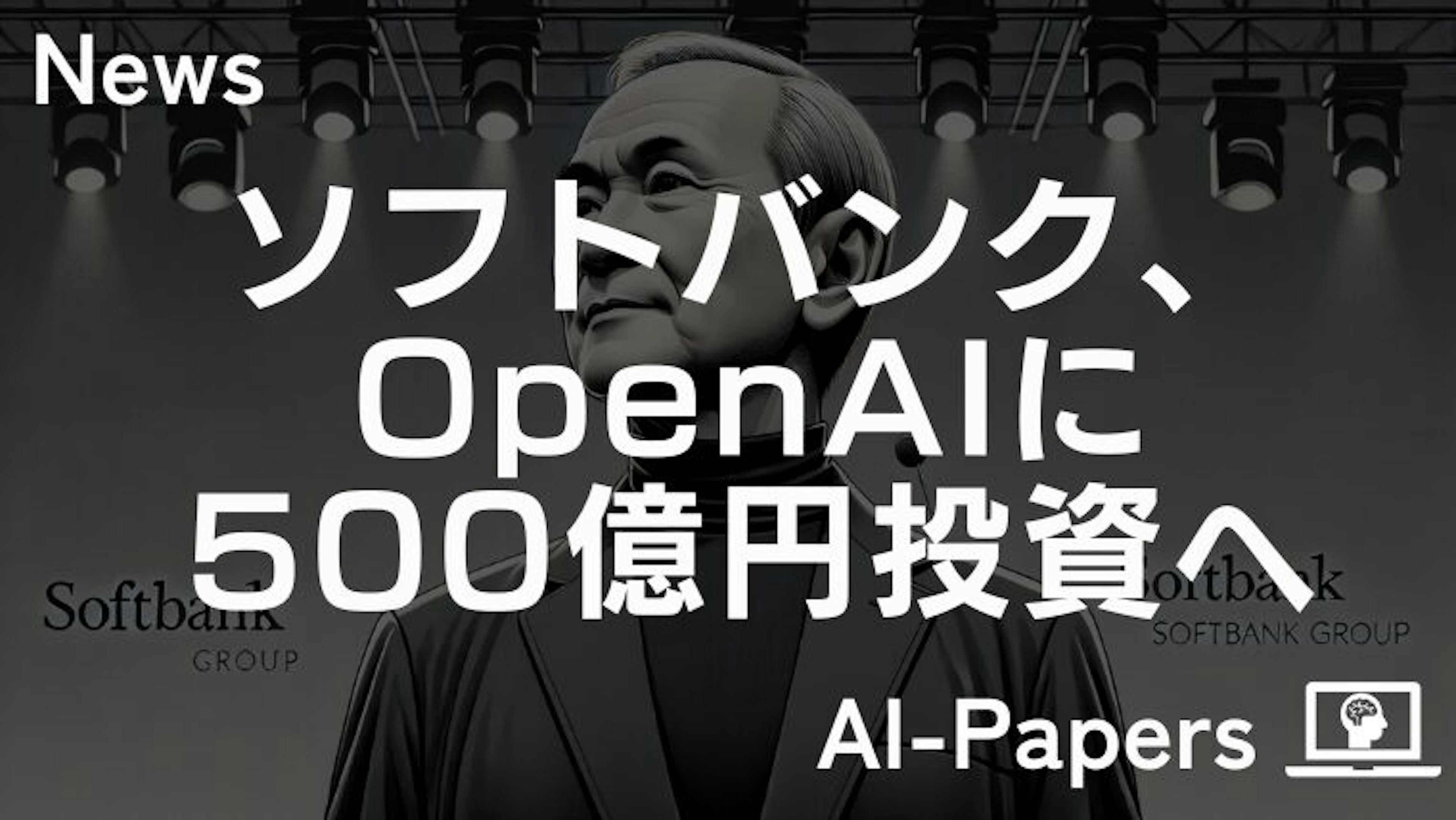 ソフトバンク、OpenAIに500億円投資へ