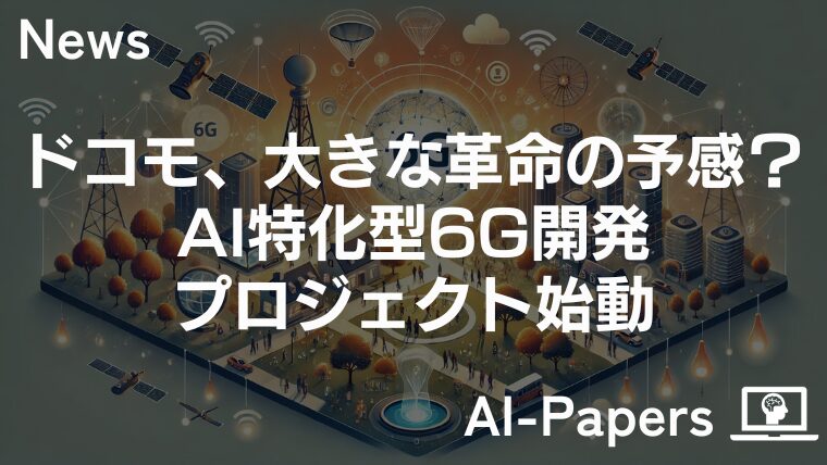 ドコモ、大きな革命の予感？AI特化型6G開発プロジェクト始動