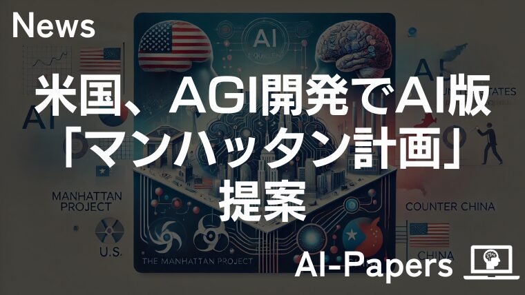 米国、AGI開発でAI版「マンハッタン計画」提案