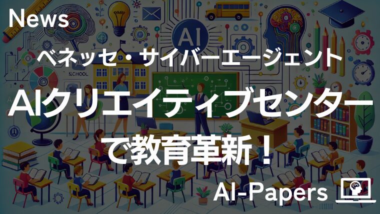 ベネッセとサイバーエージェント、「AIクリエイティブセンター」で教育革新