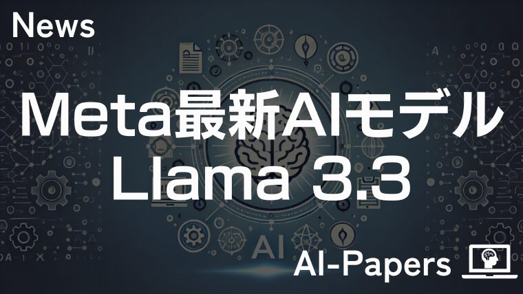 Meta、最新AIモデル「Llama 3.3 70B Instruct」