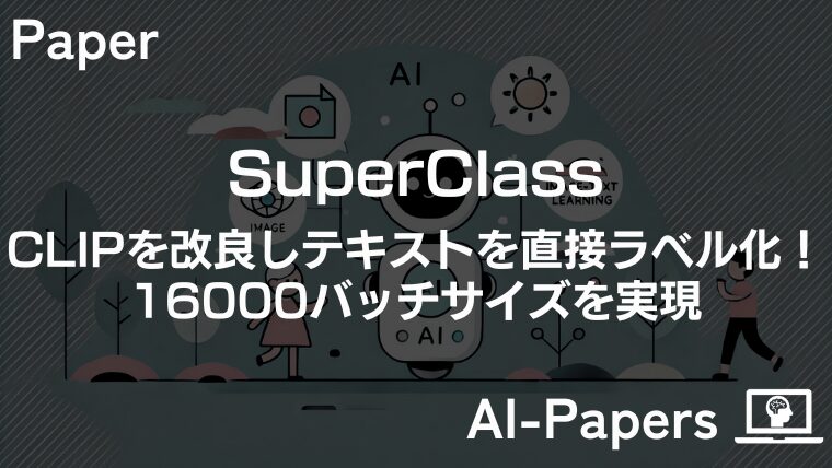 【SuperClass】CLIPを改良しテキストを直接ラベル化！16000バッチサイズを実現