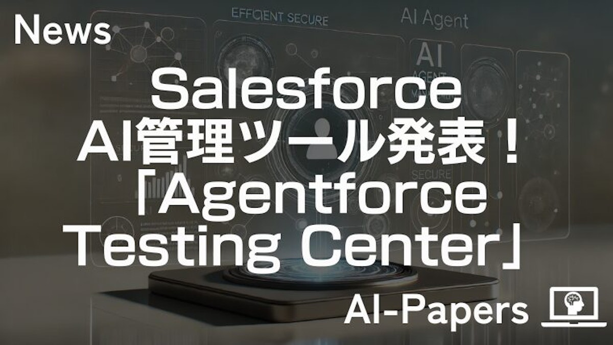 Salesforce、AI管理ツール「Agentforce Testing Center」を発表