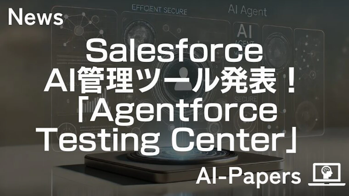 Salesforce、AI管理ツール「Agentforce Testing Center」を発表