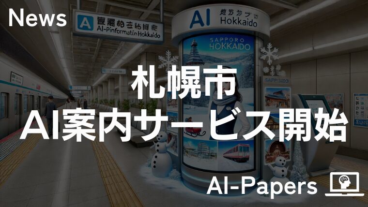 札幌市、AIと翻訳技術で案内サービス試験導入開始