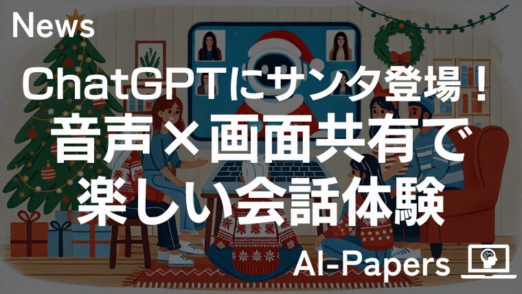 ChatGPTにサンタ登場！音声×画面共有で楽しい会話体験