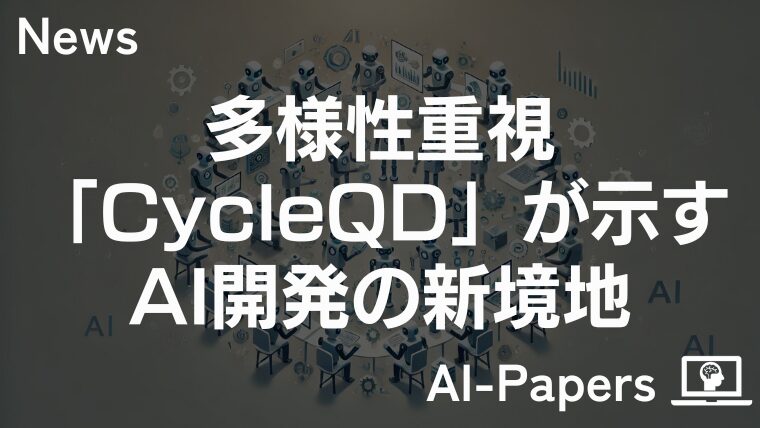 多様性重視のモデル進化:CycleQDが示すAI開発の新境地