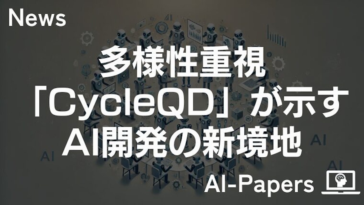 多様性重視のモデル進化:CycleQDが示すAI開発の新境地