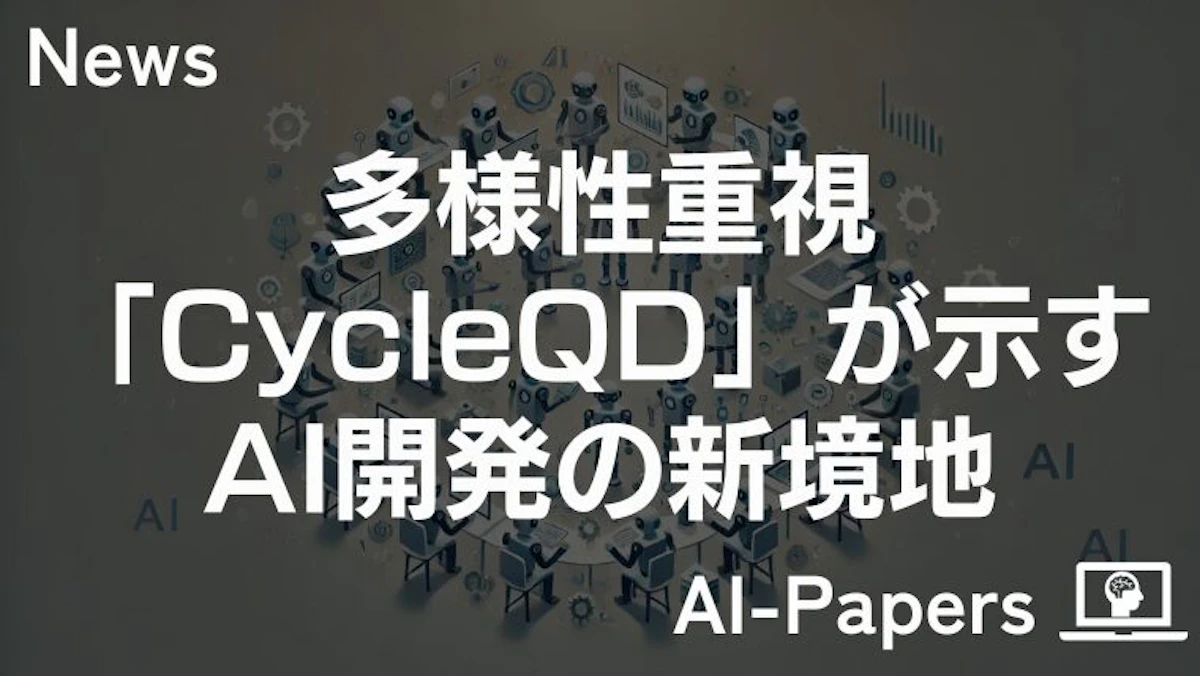 多様性重視のモデル進化:CycleQDが示すAI開発の新境地