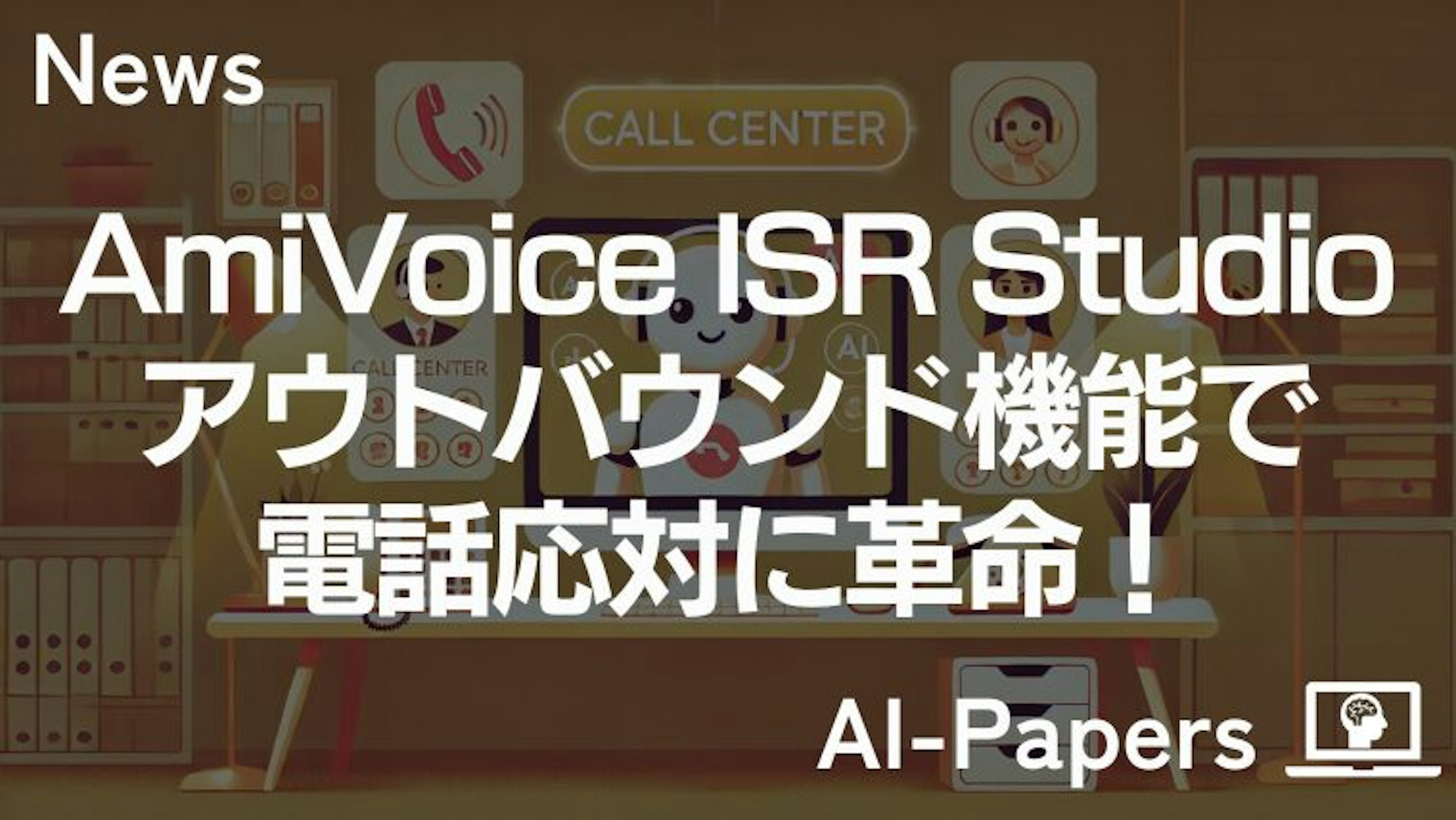 「AmiVoice ISR Studio」アウトバウンド機能で電話応対に革命！
