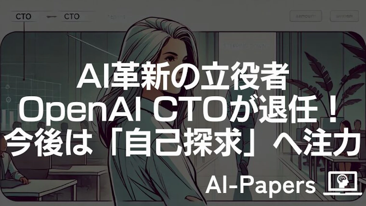 AI革新の立役者 OpenAI CTOが退任！今後は「自己探求」へ注力