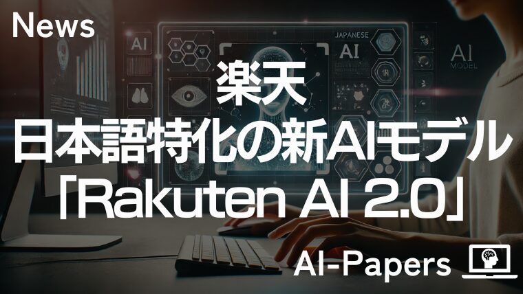 楽天、日本語特化の新AIモデル「Rakuten AI 2.0」発表