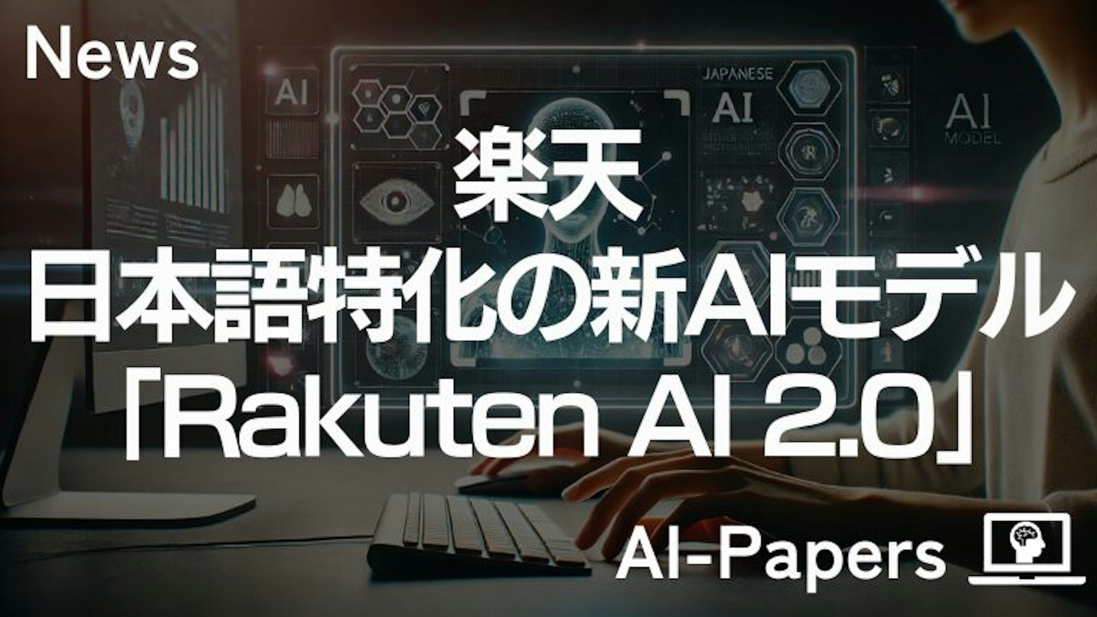 楽天、日本語特化の新AIモデル「Rakuten AI 2.0」発表