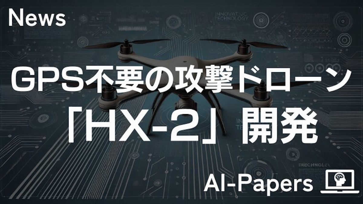 AIスタートアップ、GPS不要の攻撃ドローン「HX-2」を開発