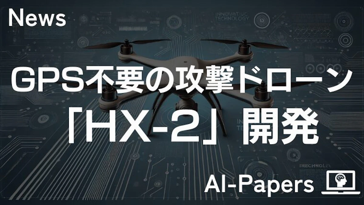 AIスタートアップ、GPS不要の攻撃ドローン「HX-2」を開発