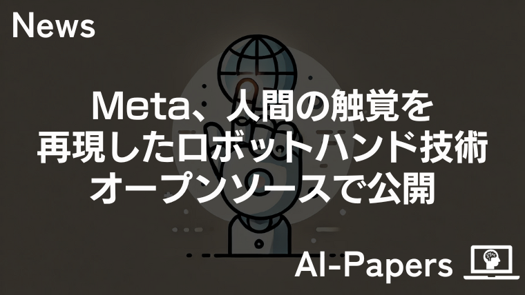 Meta、人間の触覚を再現したロボットハンド技術をオープンソースで公開
