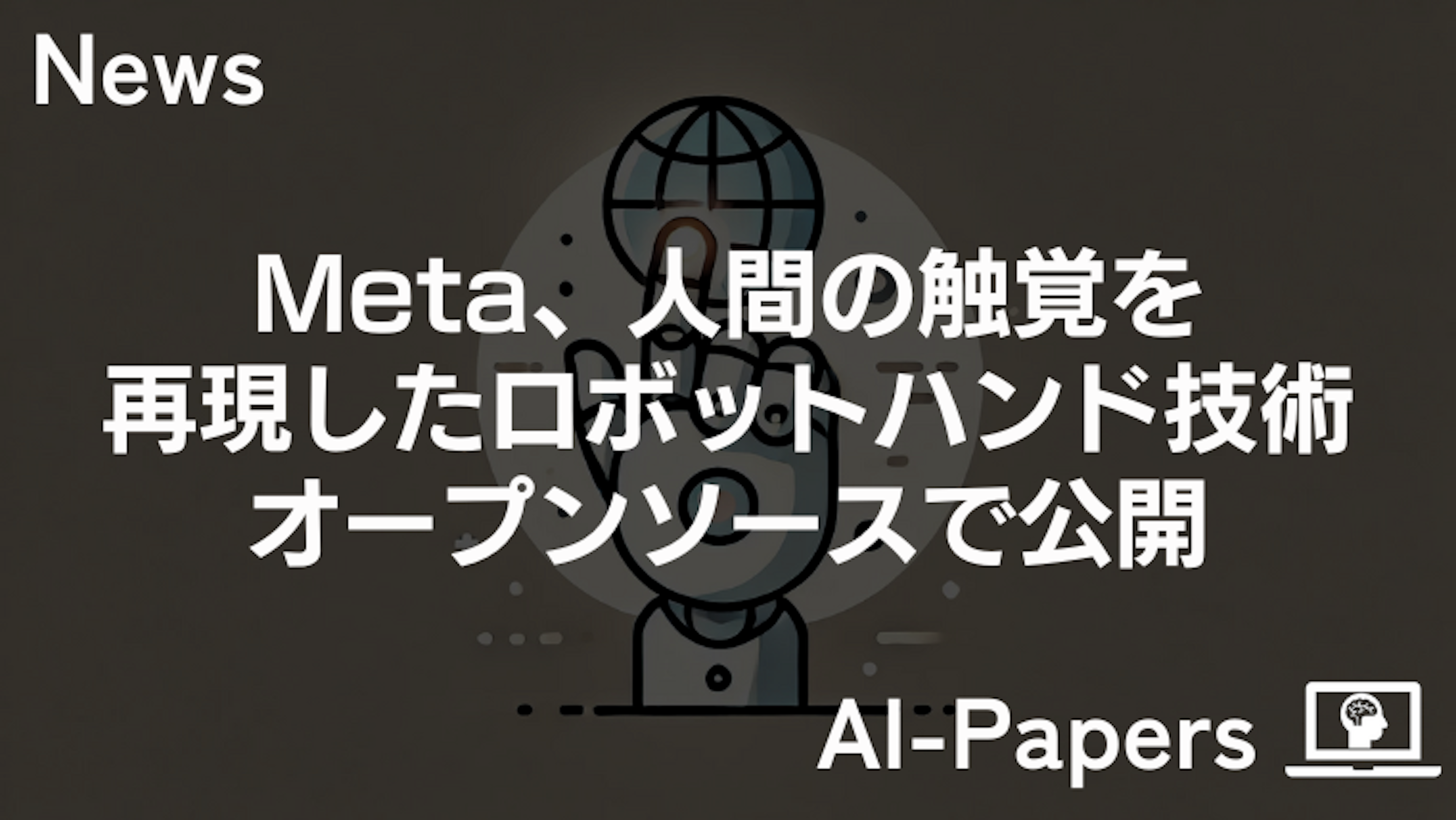 Meta、人間の触覚を再現したロボットハンド技術をオープンソースで公開