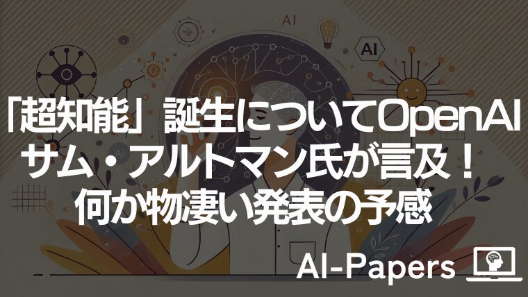 「超知能」誕生についてOpenAIサム・アルトマン氏が言及！何か物凄い発表の予感