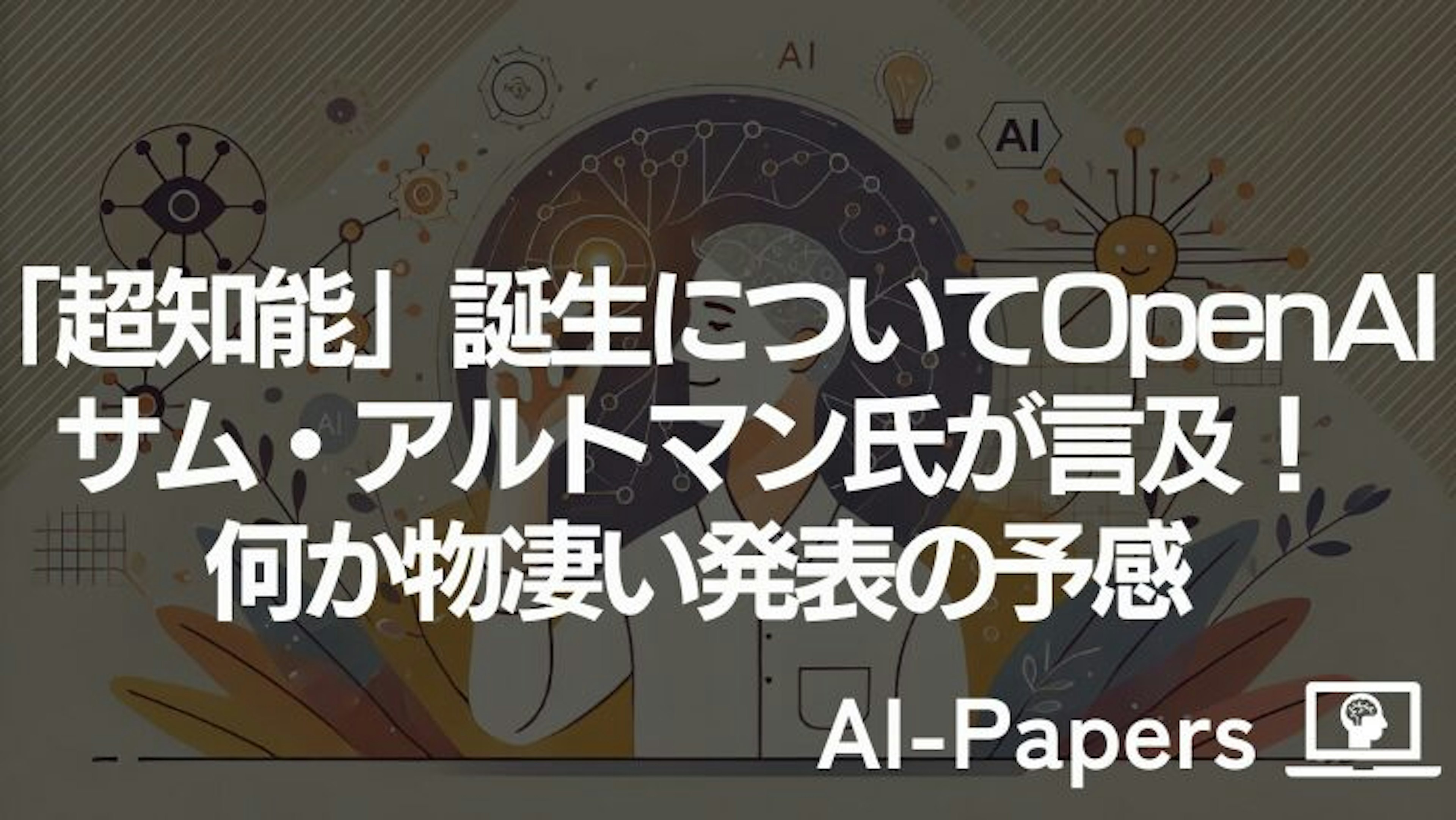 「超知能」誕生についてOpenAIサム・アルトマン氏が言及!何か物凄い発表の予感