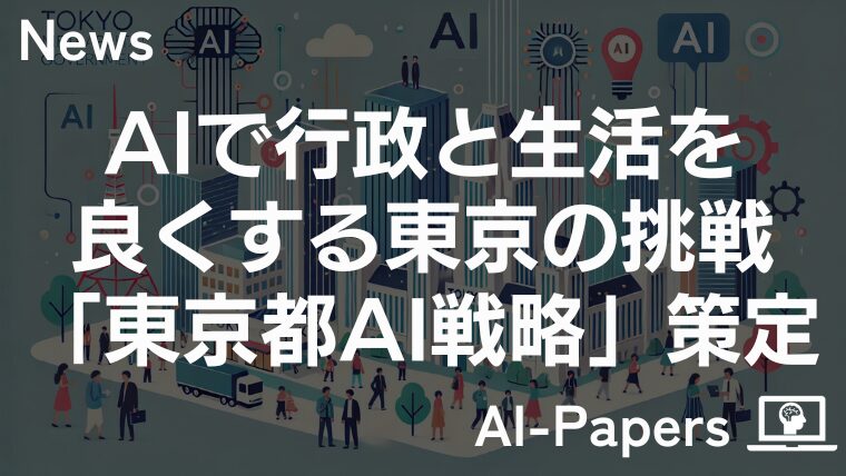 AIで行政と生活を良くする東京の挑戦―「東京都AI戦略」策定