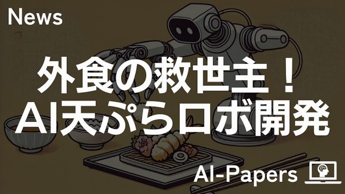 外食の救世主！AI天ぷらロボ開発