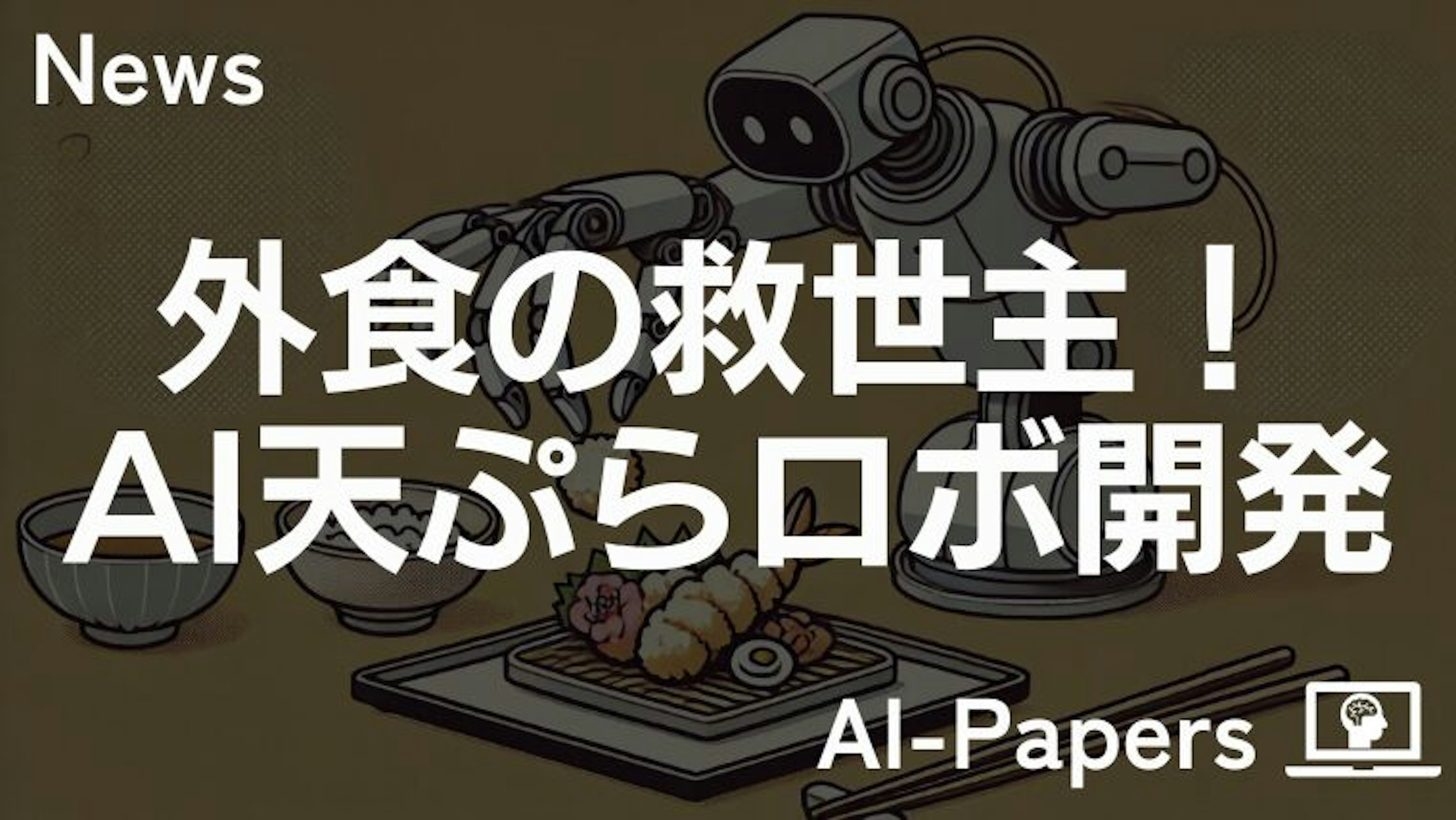 外食の救世主!AI天ぷらロボ開発