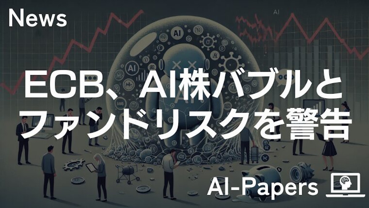ECB、AI株バブルとファンドリスクを警告