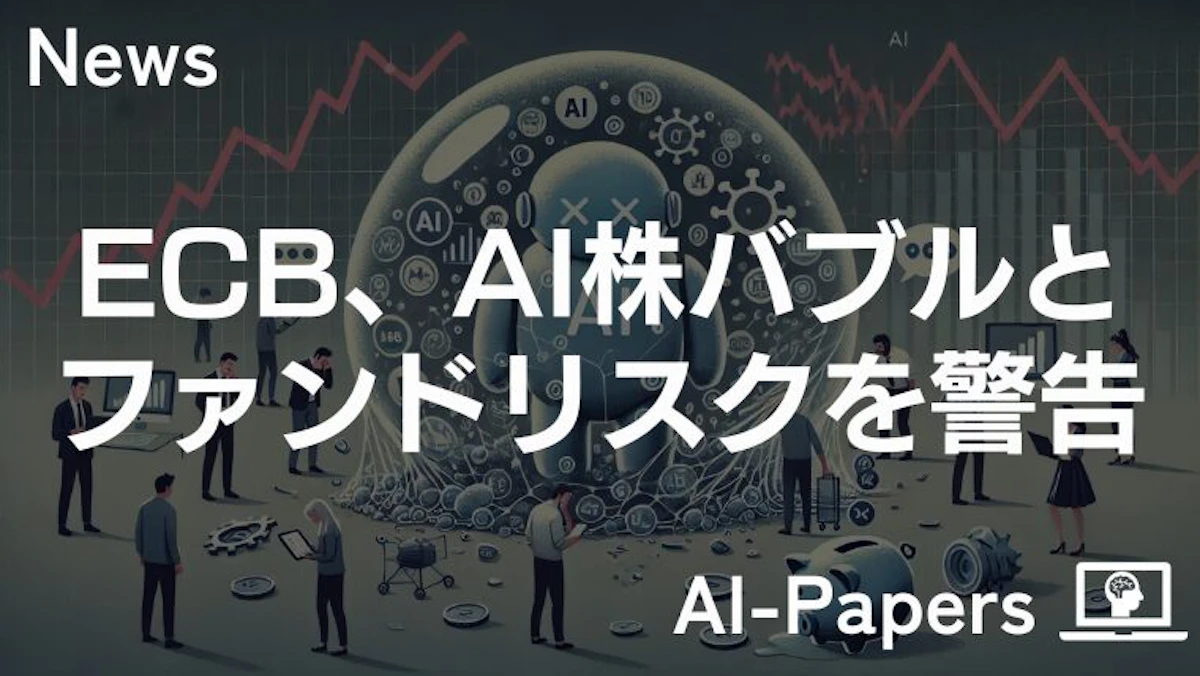 ECB、AI株バブルとファンドリスクを警告
