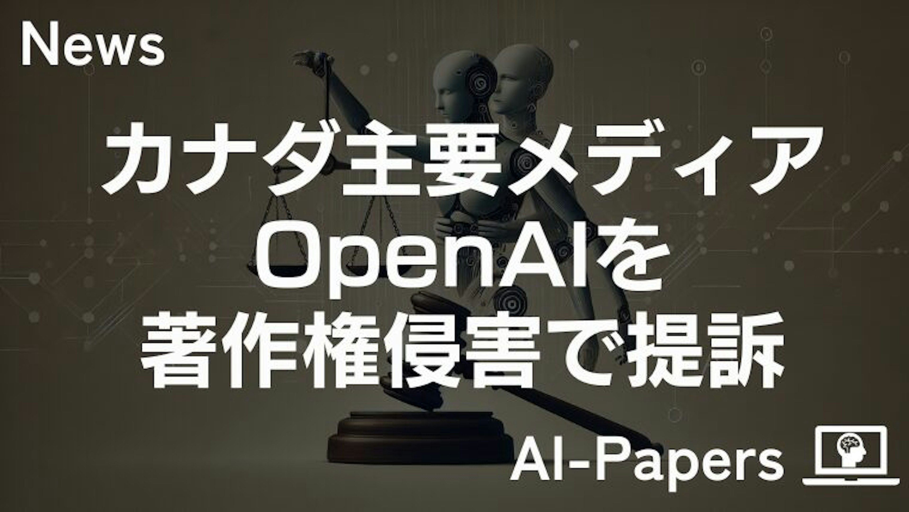 カナダ主要メディア、OpenAIを著作権侵害で提訴