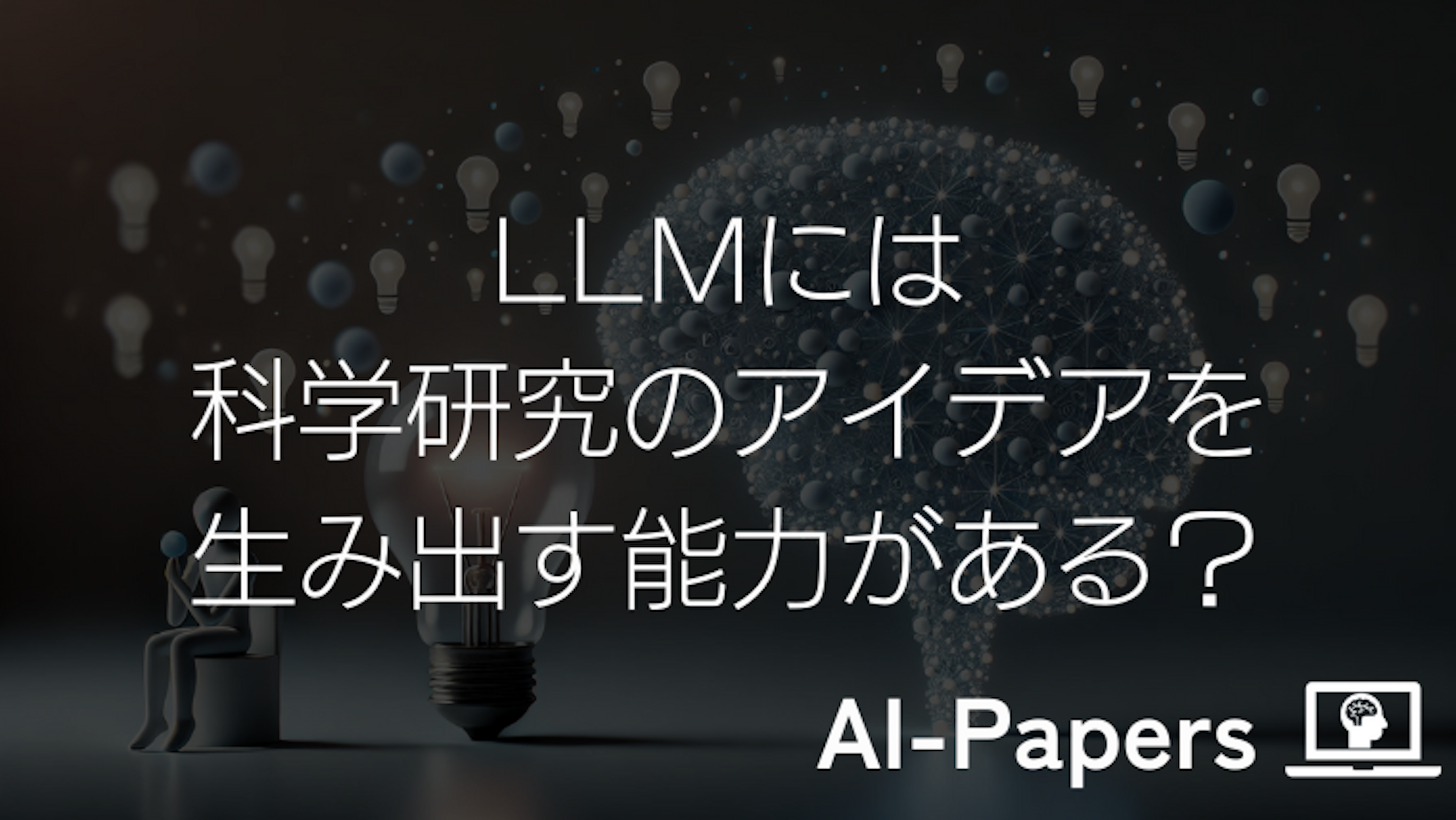 LLMには科学研究のアイデアを生み出す能力がある？研究者は無くなるのか