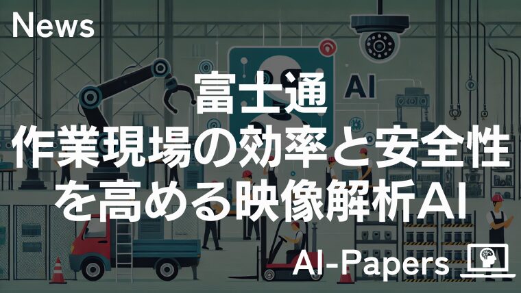 富士通、作業現場の効率と安全性を高める映像解析型AIを開発