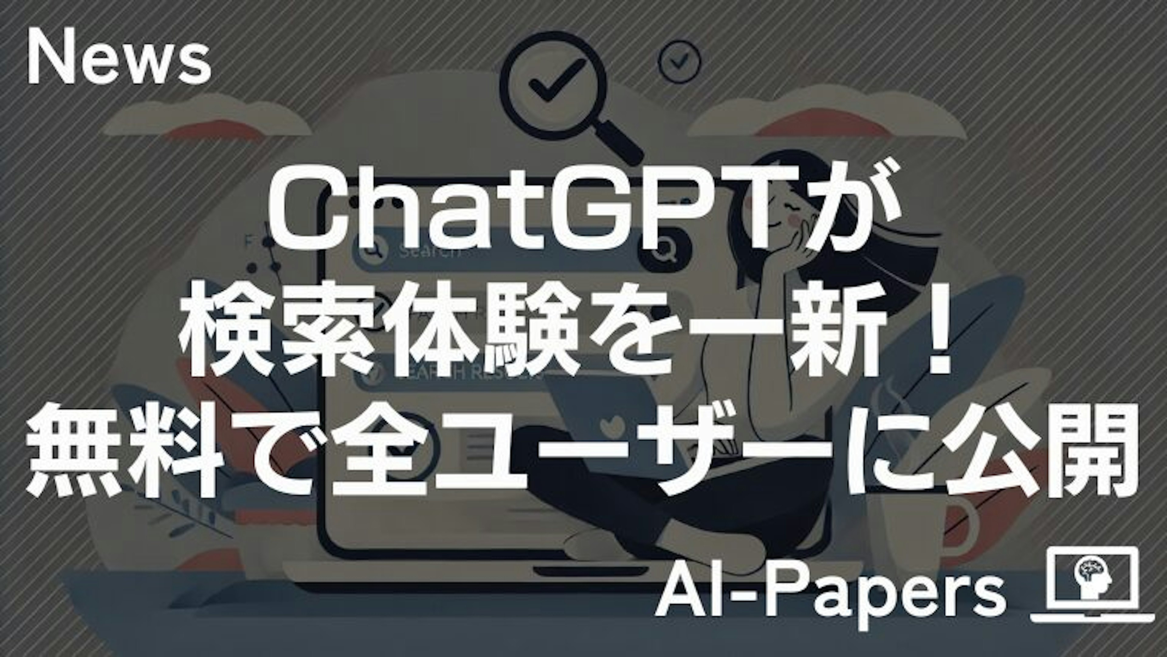 ついに「ChatGPT search」が全ユーザーに無料公開