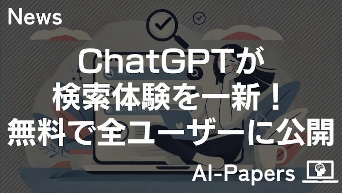 ついに「ChatGPT search」が全ユーザーに無料公開