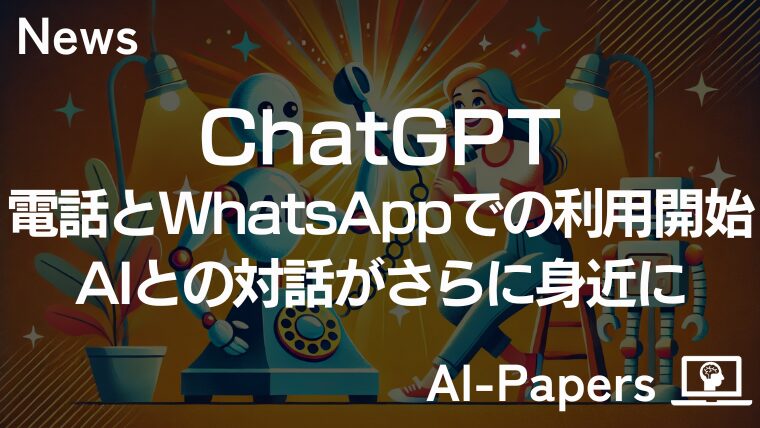 ChatGPT、電話とWhatsAppでの利用開始—AIとの対話がさらに身近に