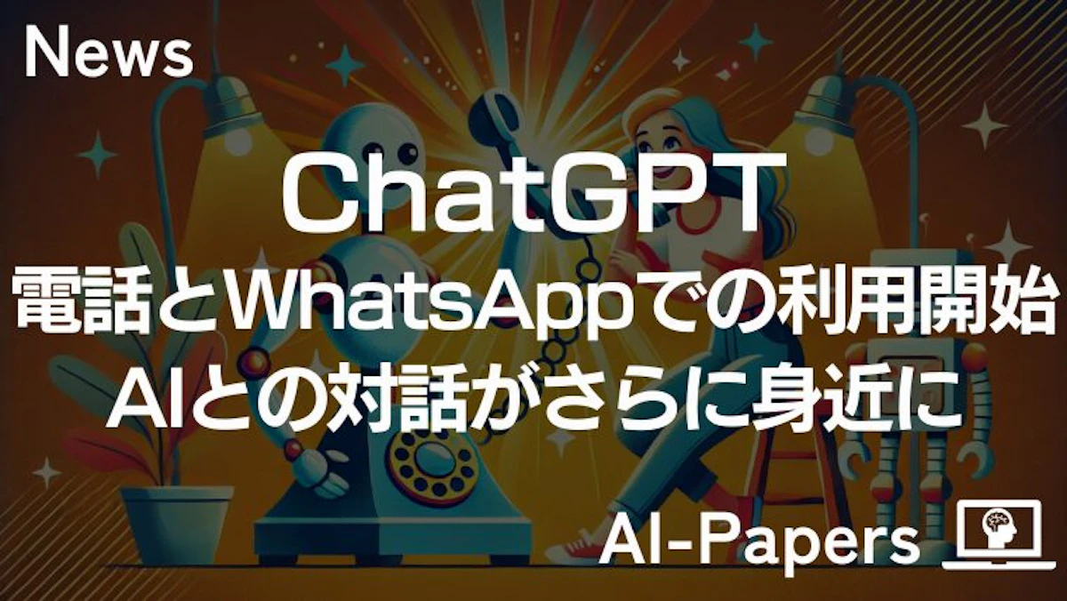 ChatGPT、電話とWhatsAppでの利用開始—AIとの対話がさらに身近に